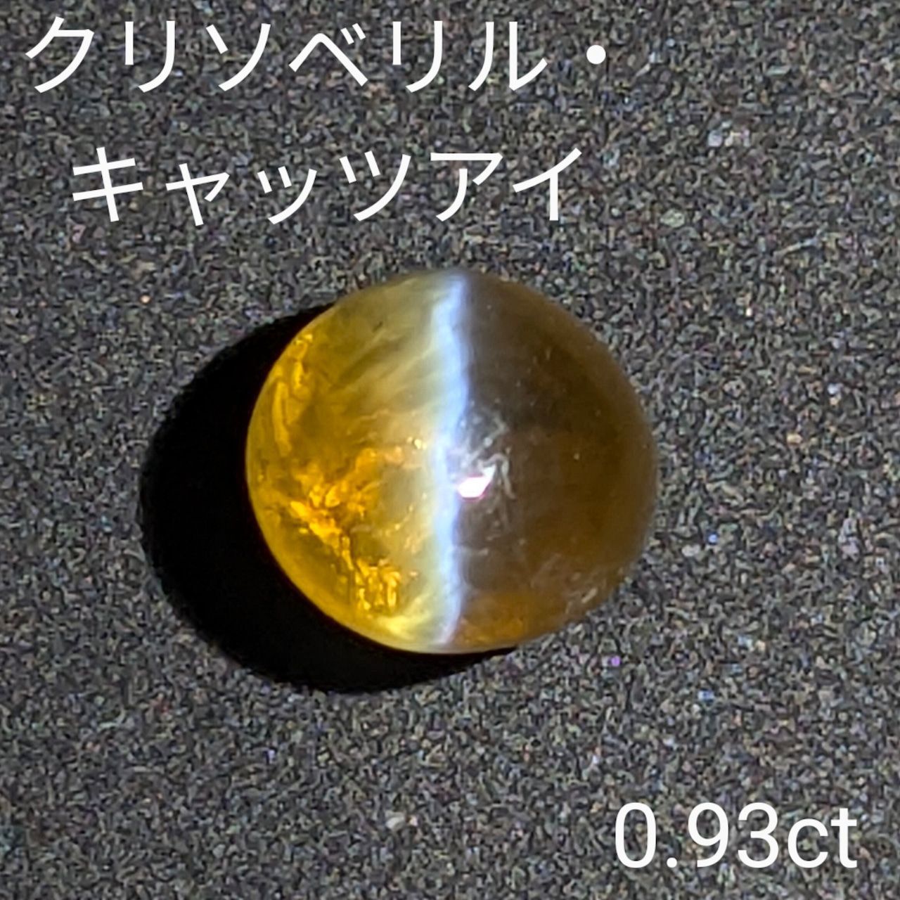 クリソベリルキャッツアイ 0.93 ct