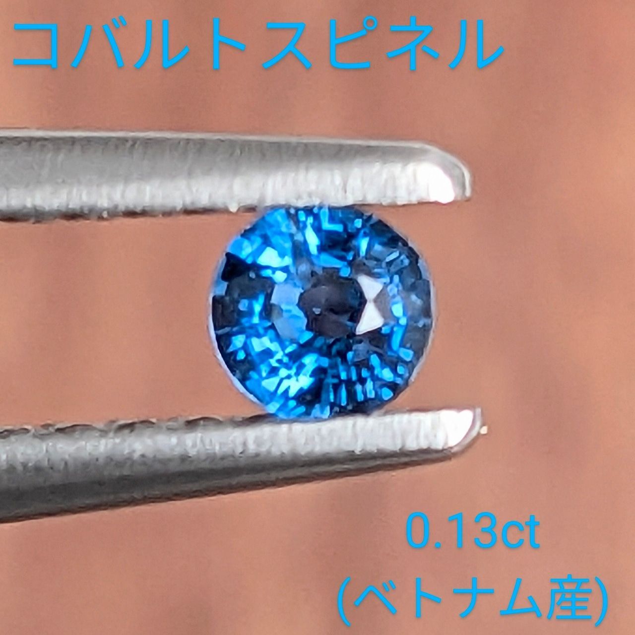 ビビッドブルーコバルトスピネル ベトナム産 0 13 ct