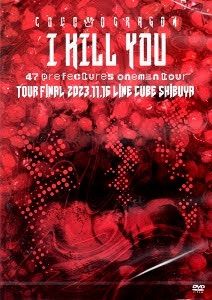 コドモドラゴン アイキルユー DVD BOX コドモドラゴン / 47都道府県