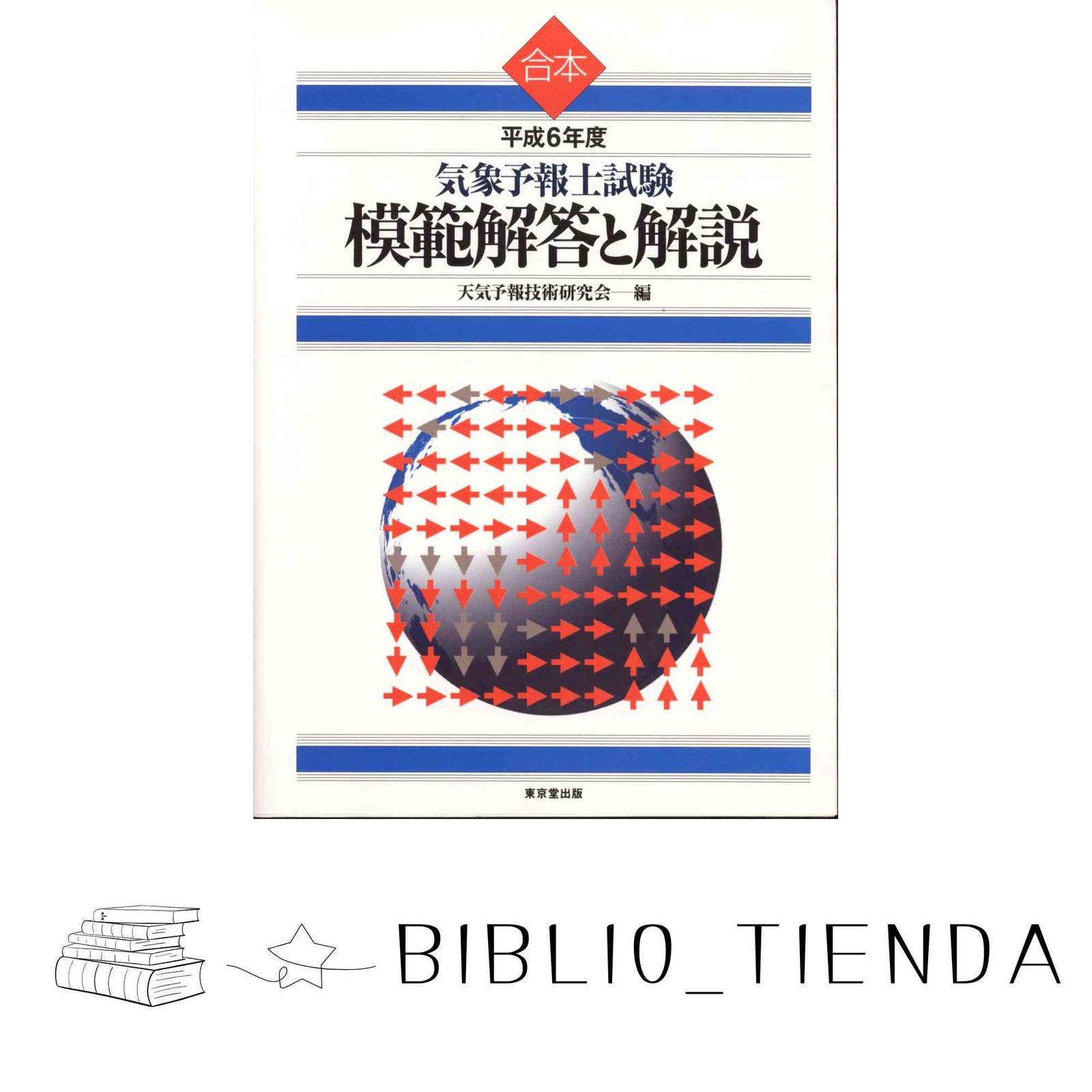気象予報士試験模範解答と解説 平成6年度 天気予報技術研究会