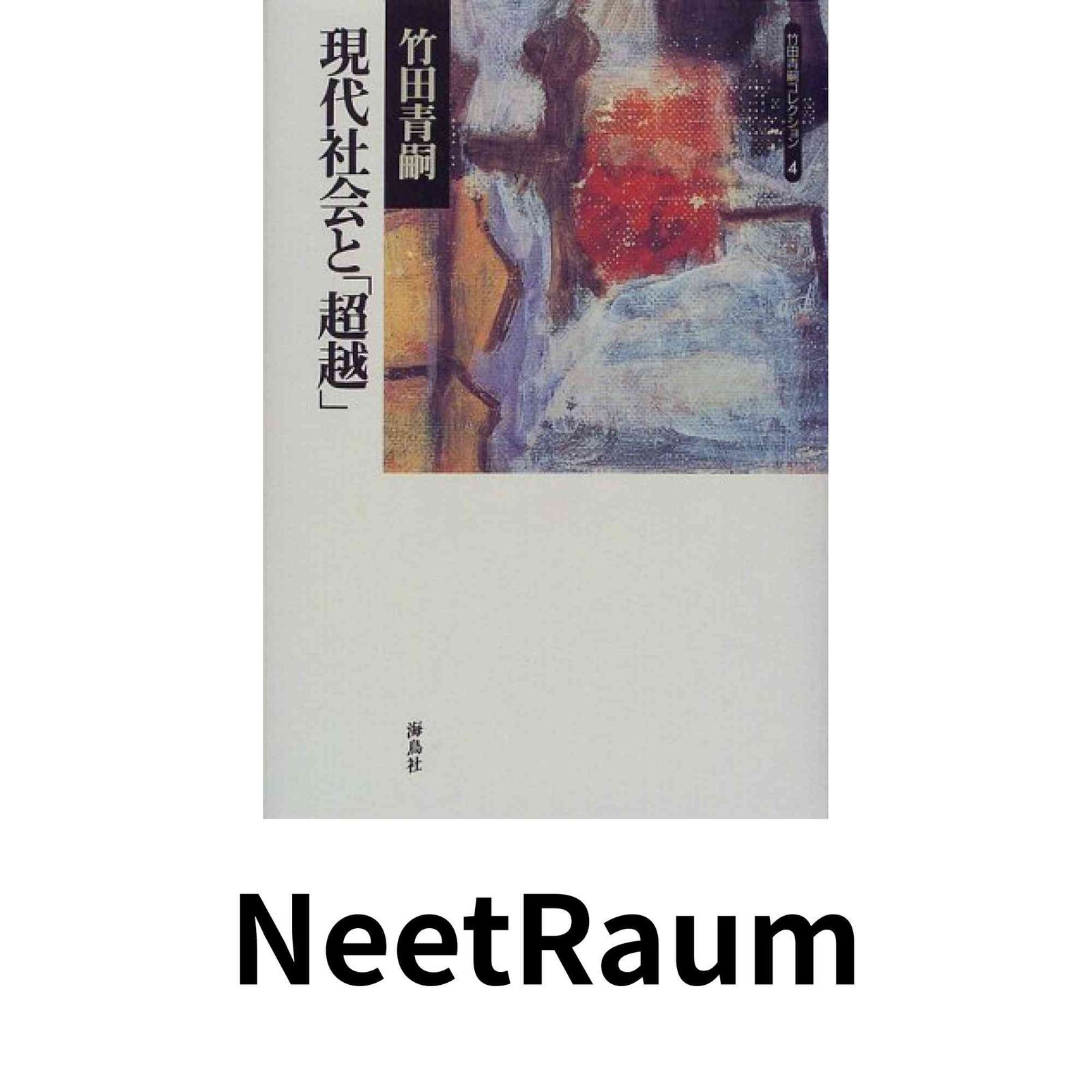 竹田青嗣コレクション 4 竹田 青嗣