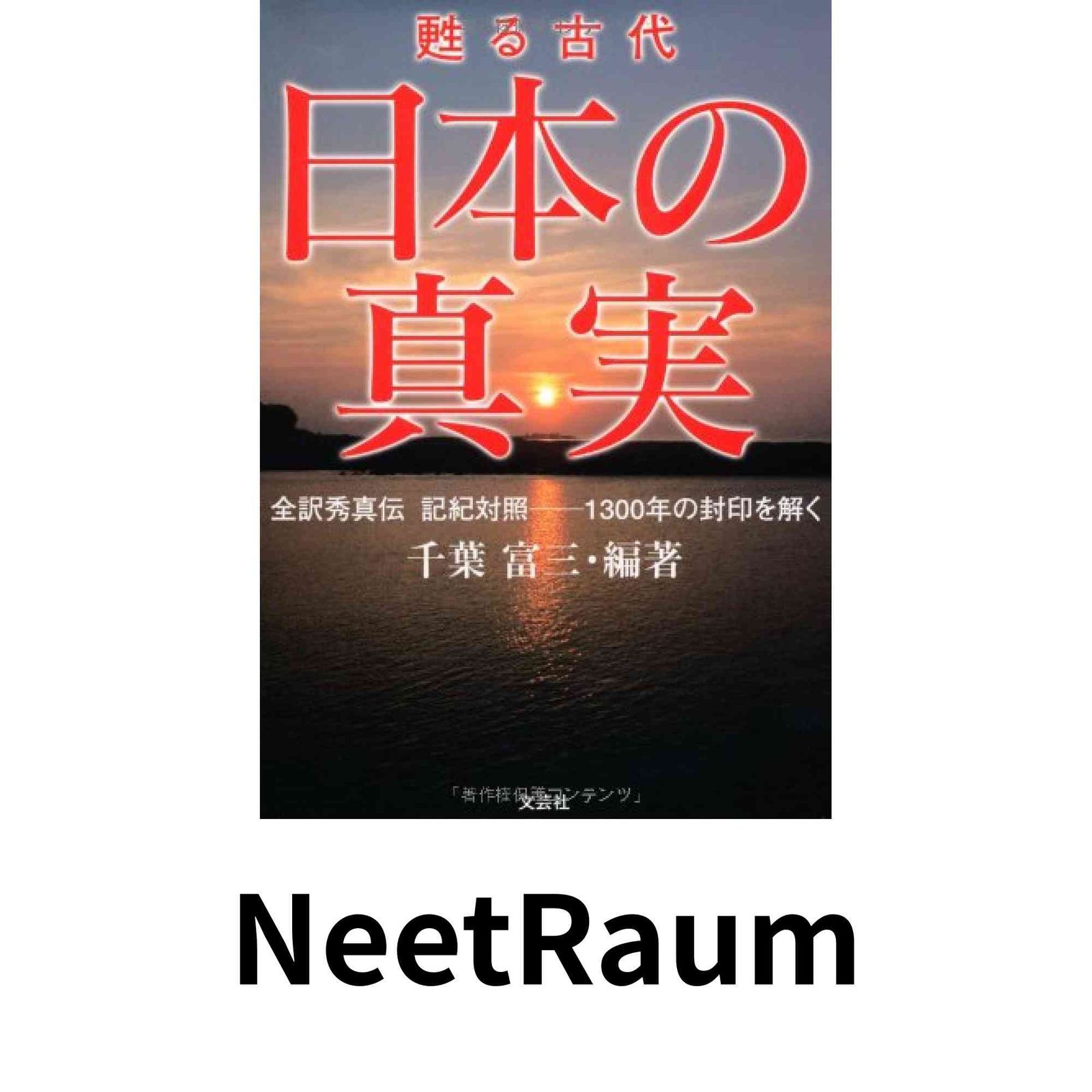 本 甦る古代 日本の真実 全訳秀真伝 記紀対照―1300年の封印