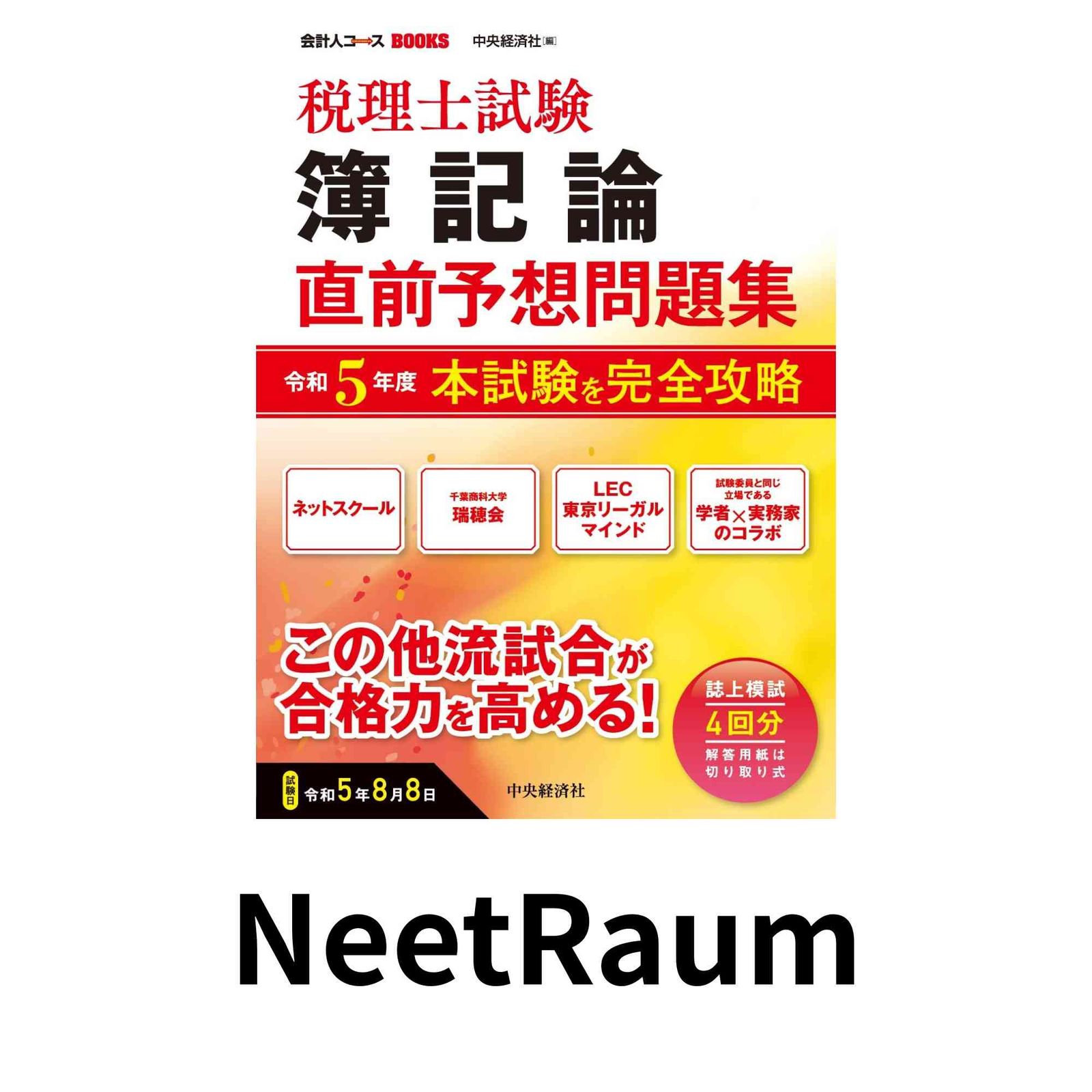 2026年LEC 税理士講座 財務諸表論 予想答練 第1回〜第