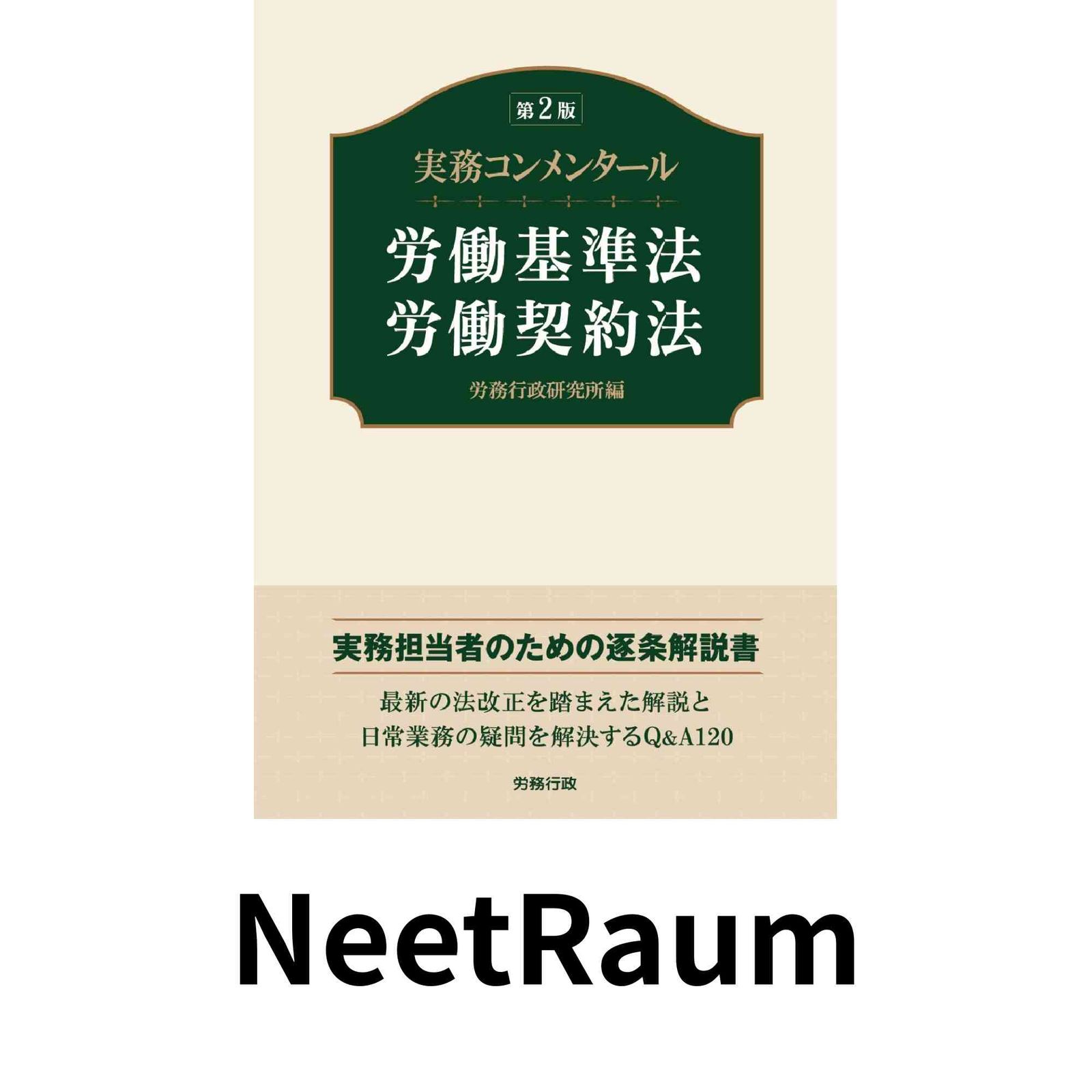 第2版 実務コンメンタール労働基準法・労働契約法 (労政時報選書