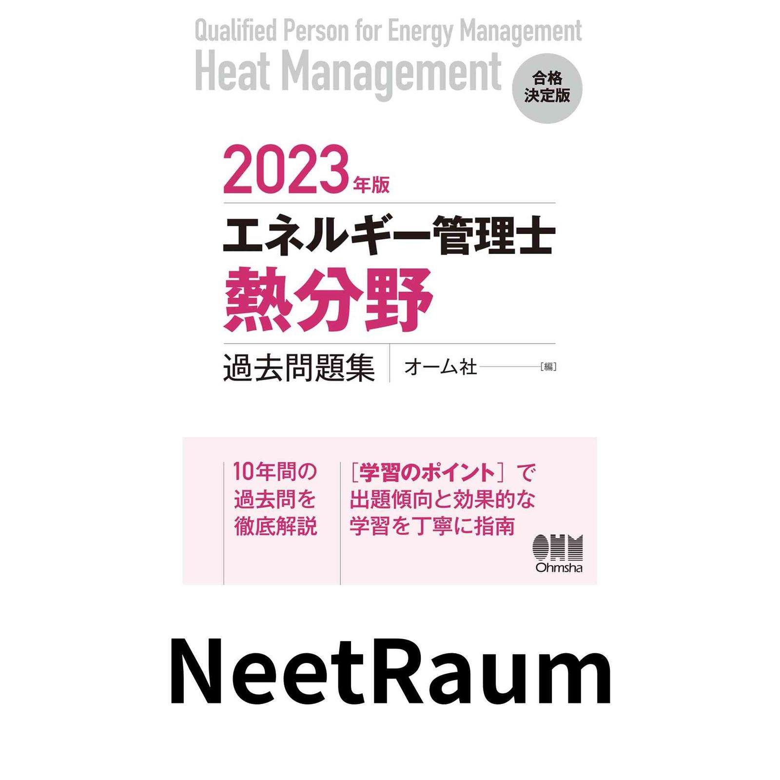 2023年版 エネルギー管理士(熱分野)過去問題集 オーム社 - メルカリ