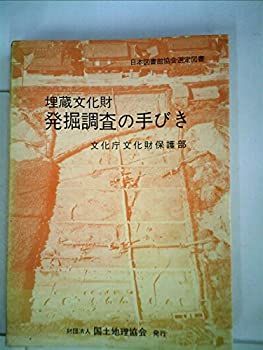 【】 埋蔵文化財発掘調査の手びき (1967年)