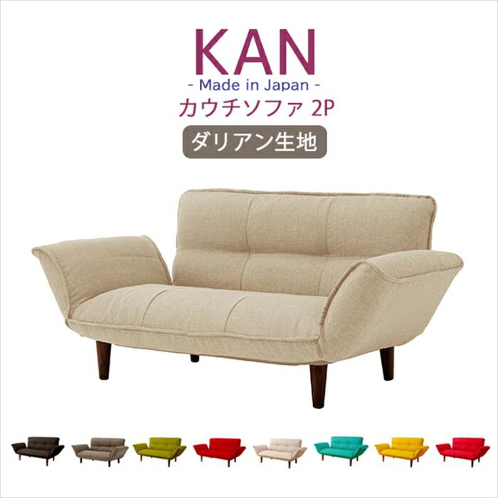 カウチソファ 2人用 リクライニング ソファ ダリアン生地 コンパクト ベーシックソファ 樹脂脚 取り外し ロー ソファー KAN 和楽