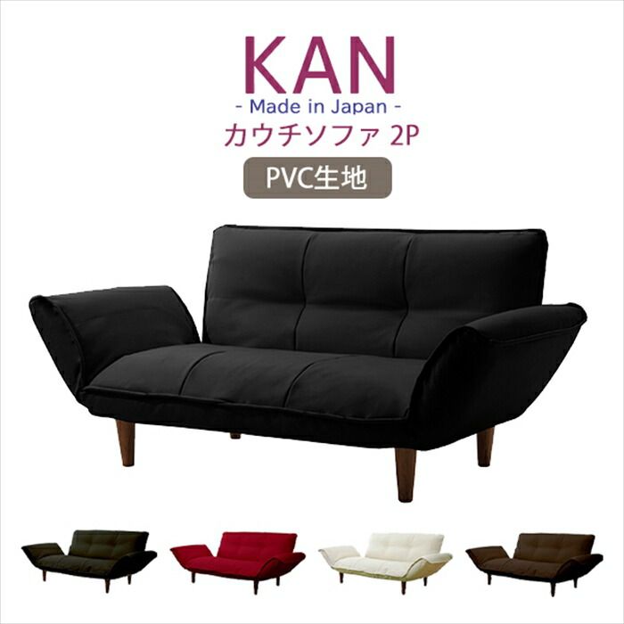 カウチソファ 2人用 リクライニング ソファ PVC生地 コンパクト ベーシックソファ 樹脂脚 取り外し ロー ソファー KAN 和楽