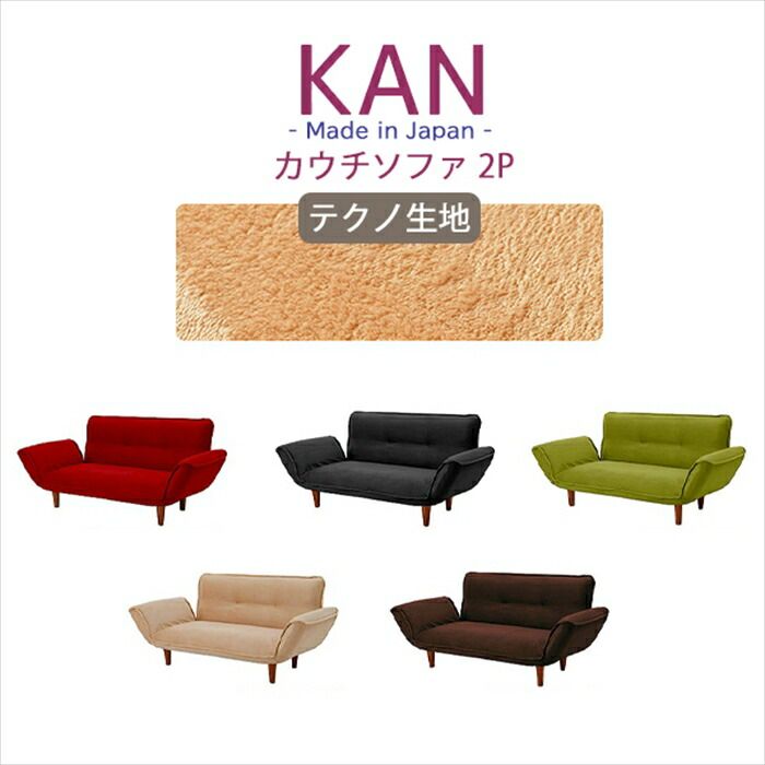 カウチソファ 2人用 リクライニング ソファ テクノ生地 コンパクト ベーシックソファ 樹脂脚 取り外し ロー ソファー KAN 和楽