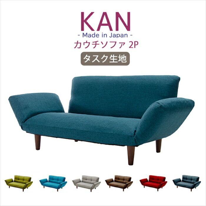 カウチソファ 2人用 リクライニング ソファ タスク生地 コンパクト ベーシックソファ 樹脂脚 取り外し ロー ソファー KAN 和楽