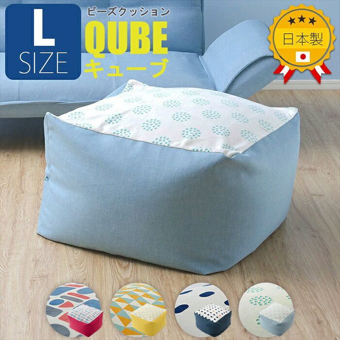 ビーズクッション L チェア 椅子 オットマン ソファ カバー洗濯可 QUBE ポテッとした ビーズ クッション ふわもち