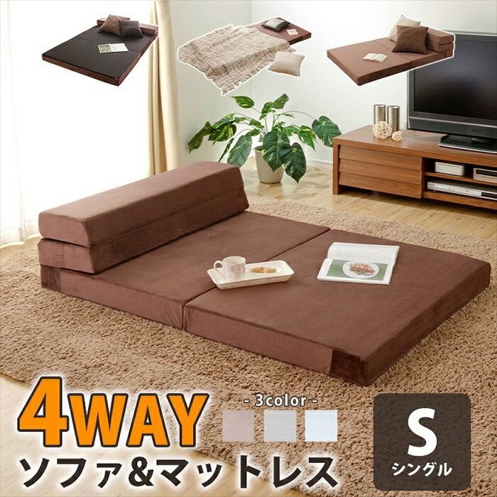 折りたたみマットレス シングル マットレス ソファ 4 WAY ソファマットレス ウレタン ワンルーム 子供部屋 一人暮らし 新生活