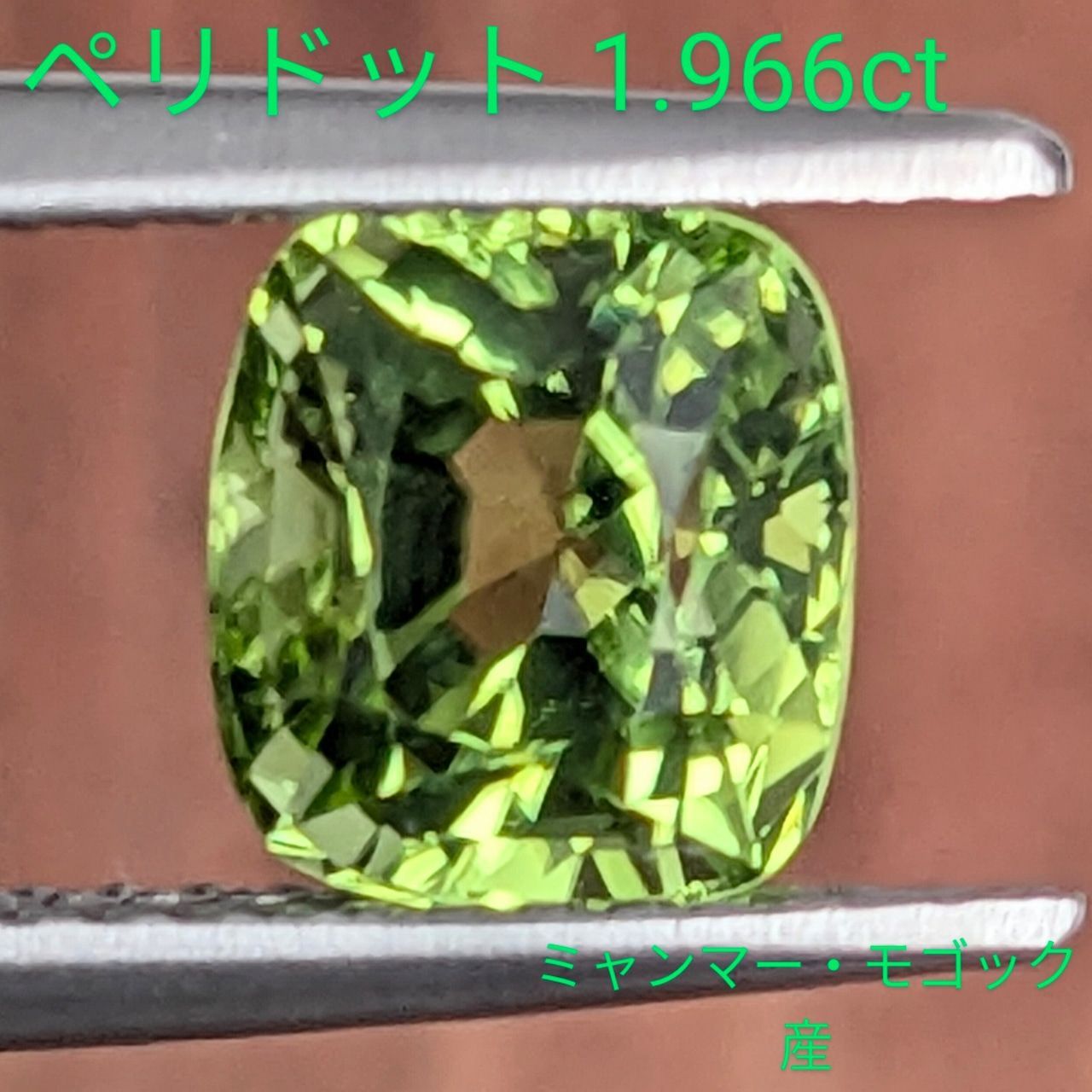 ペリドット ミャンマー モゴック産 1 966 ct