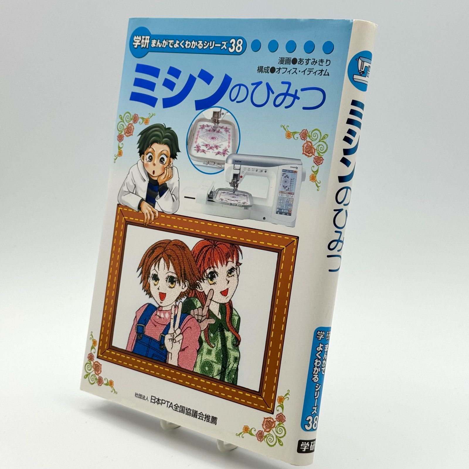 学研 まんがでよくわかるシリーズ 38 ミシンのひみつ - メルカリ