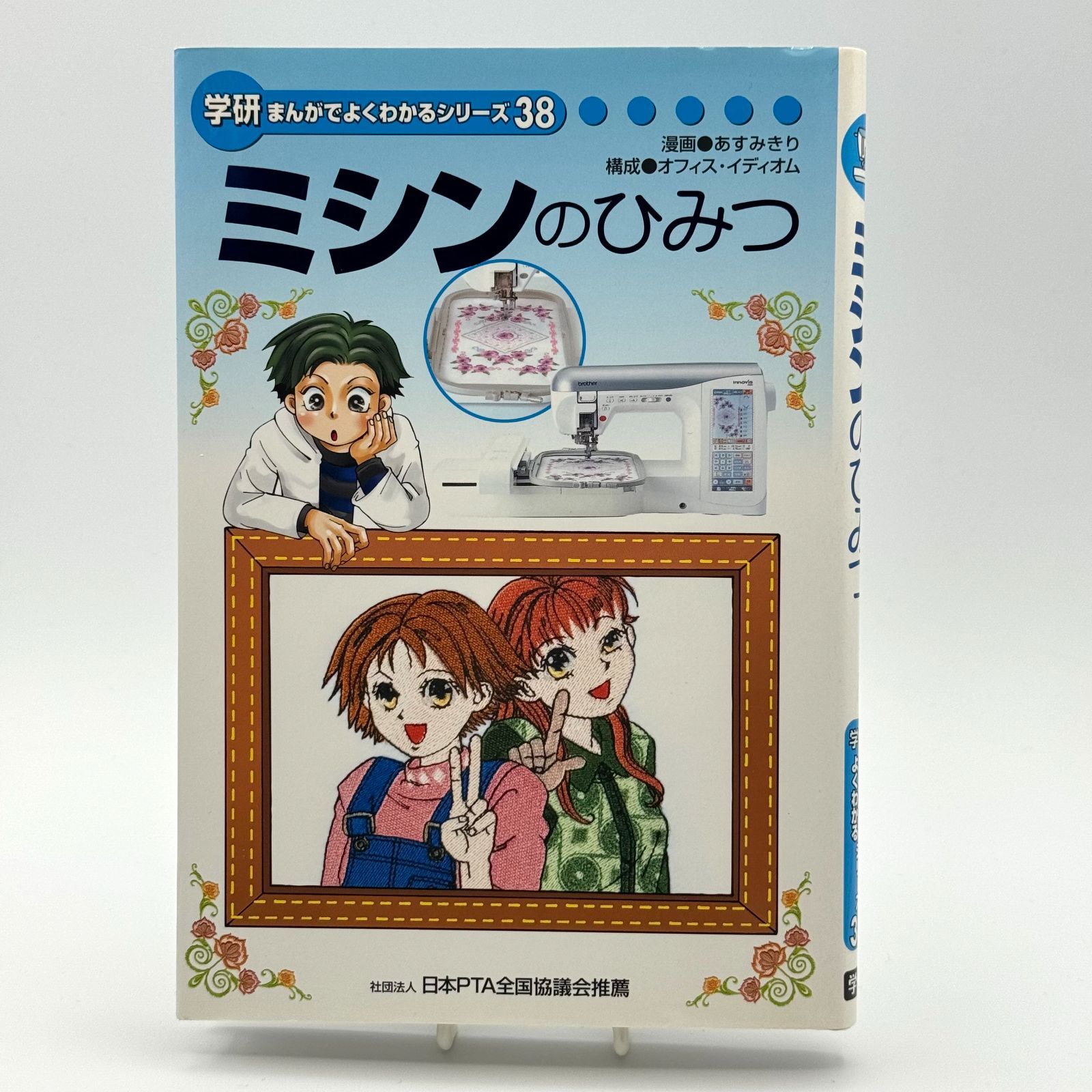 学研 まんがでよくわかるシリーズ 38 ミシンのひみつ - メルカリ