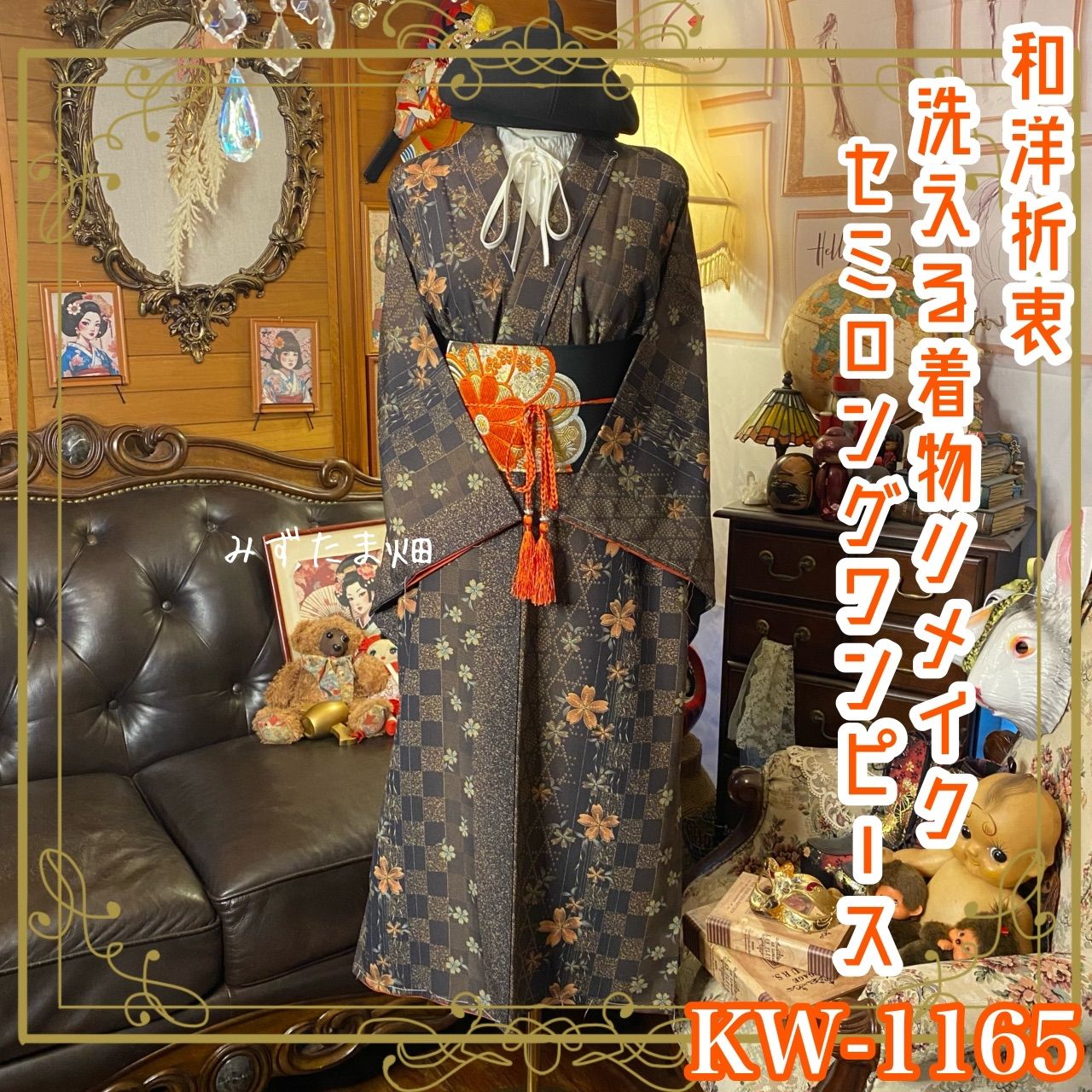 着物 リメイク　　ワンピースその他まとめ 着物リメイク セミロングワンピース ドレス 洗える 化繊 名古屋帯