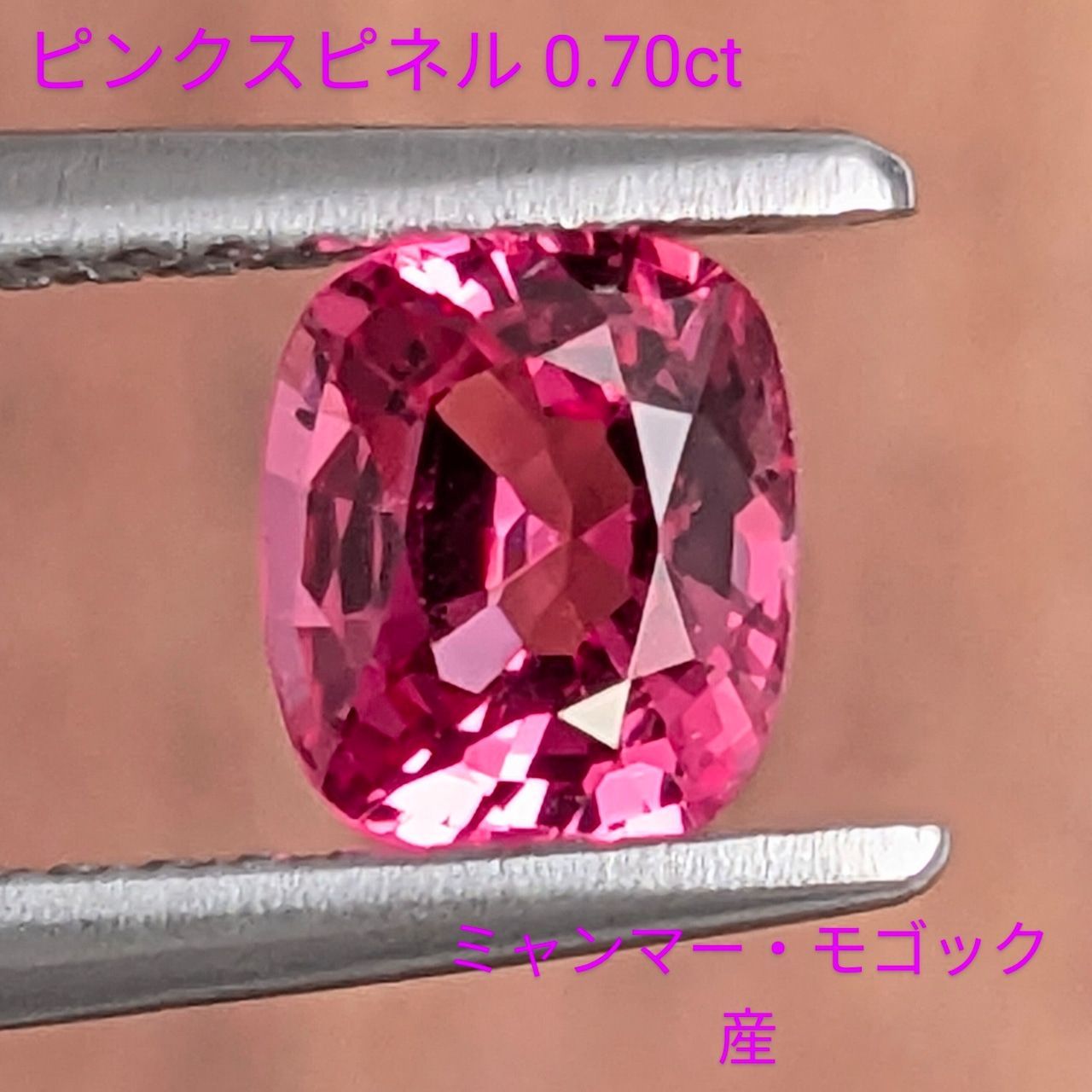 ピンクスピネル ミャンマー モゴック産 0.70 ct