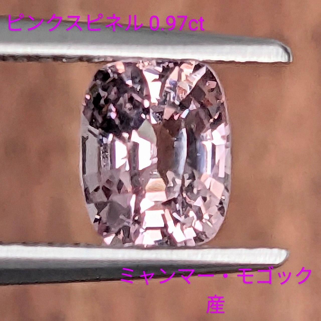 ピンクスピネル ミャンマー モゴック産 0.97 ct