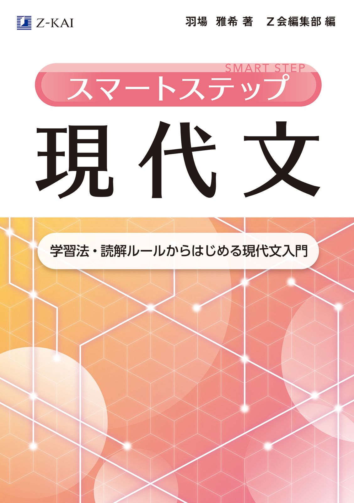 スマートステップ現代文 学習法・読解ルールからはじめる現代文入門/Z