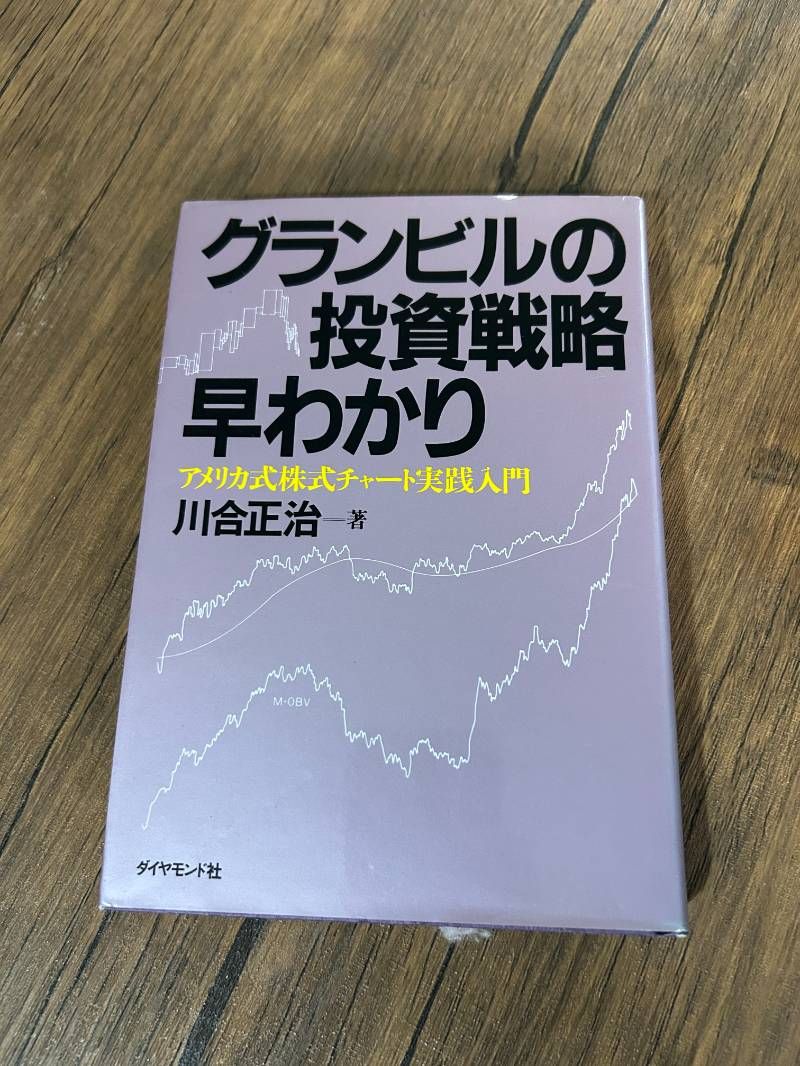 グランビルの投資戦略早わかり アメリカ式株式チャート実践入門 - メルカリ