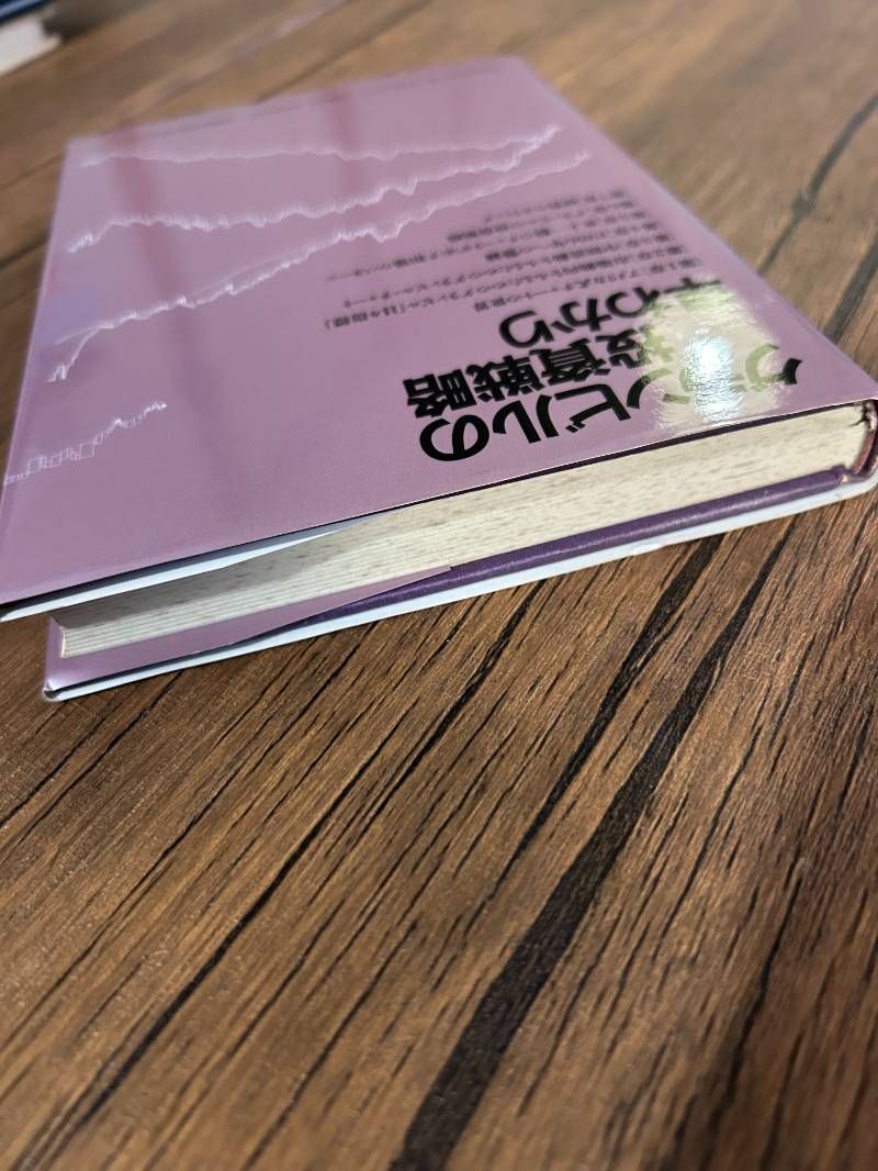 グランビルの投資戦略早わかり アメリカ式株式チャート実践入門 - メルカリ