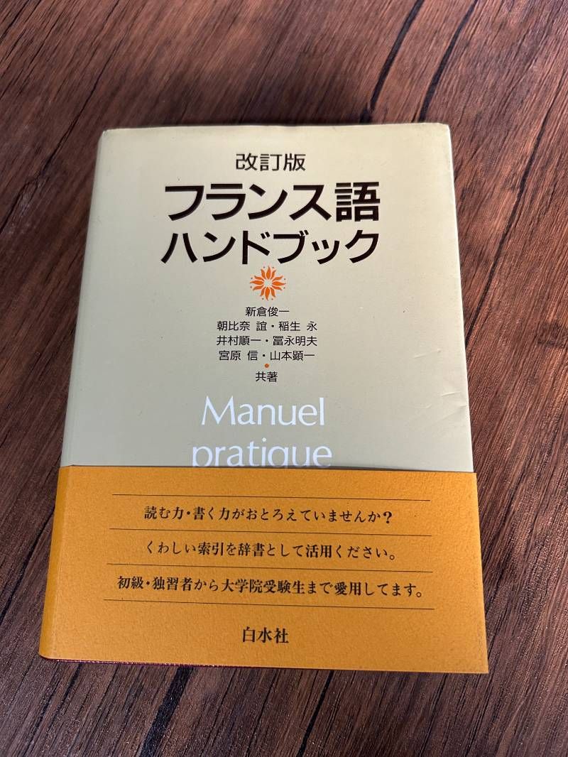 フランス語ハンドブック 改訂版 - メルカリ