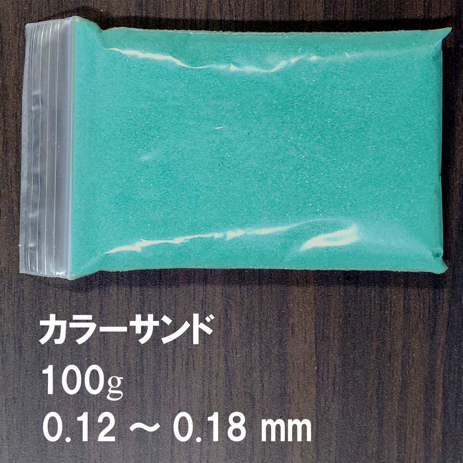 カラーサンド 100g カデットブルー 約0.12～0.18mm サンドアートに 砂