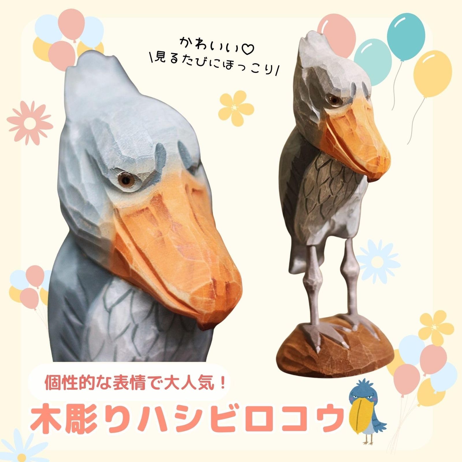 木彫　置物　ハシビロコウ_ ３ ハシビロコウ 置物 木製 グッズ 雑貨 オブジェ 北欧雑貨 木彫り 手彫り