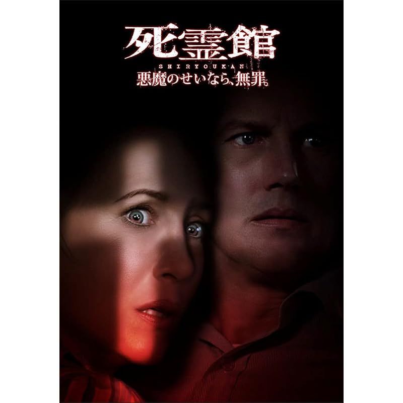 死霊館 悪魔のせいなら、無罪。 海外版 ポスター 額装付き Amazon.co