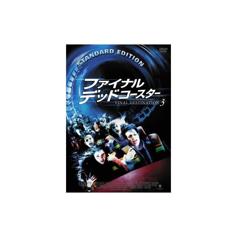 ファイナル デッドコースター 通常版 DVD