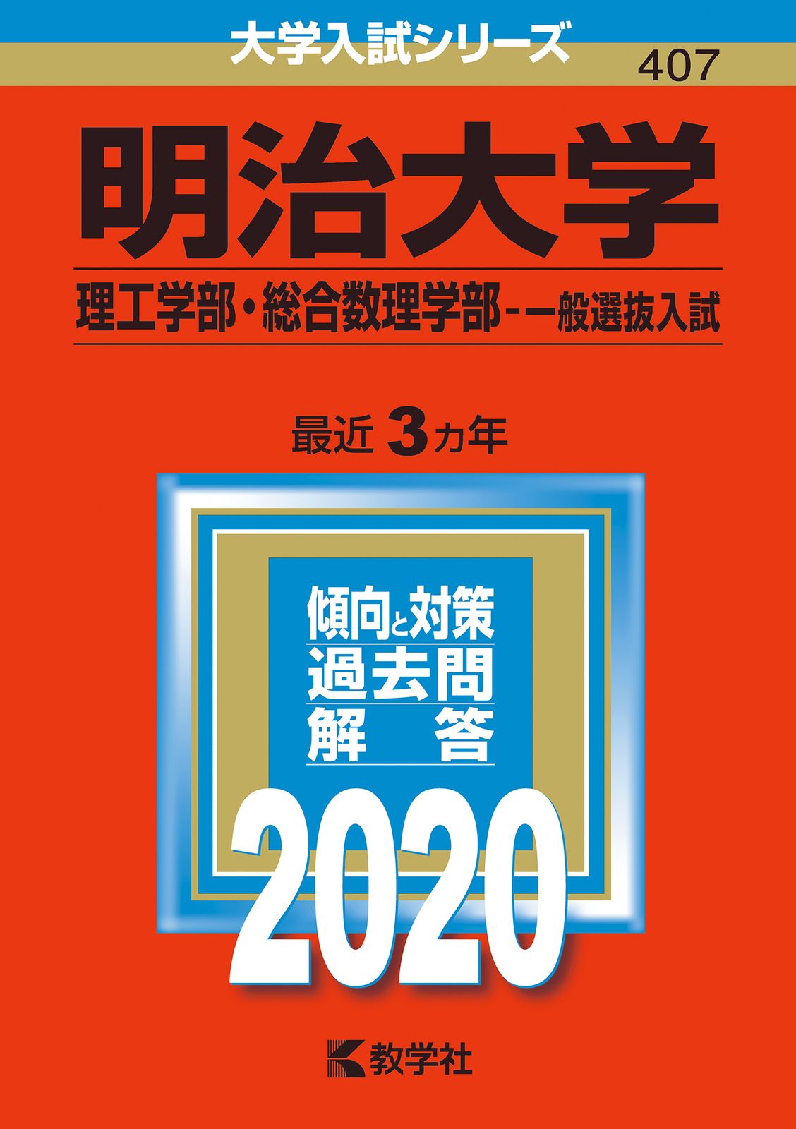 明治大学（理工学部・総合数理学部-一般選抜入試） 2020/教学社
