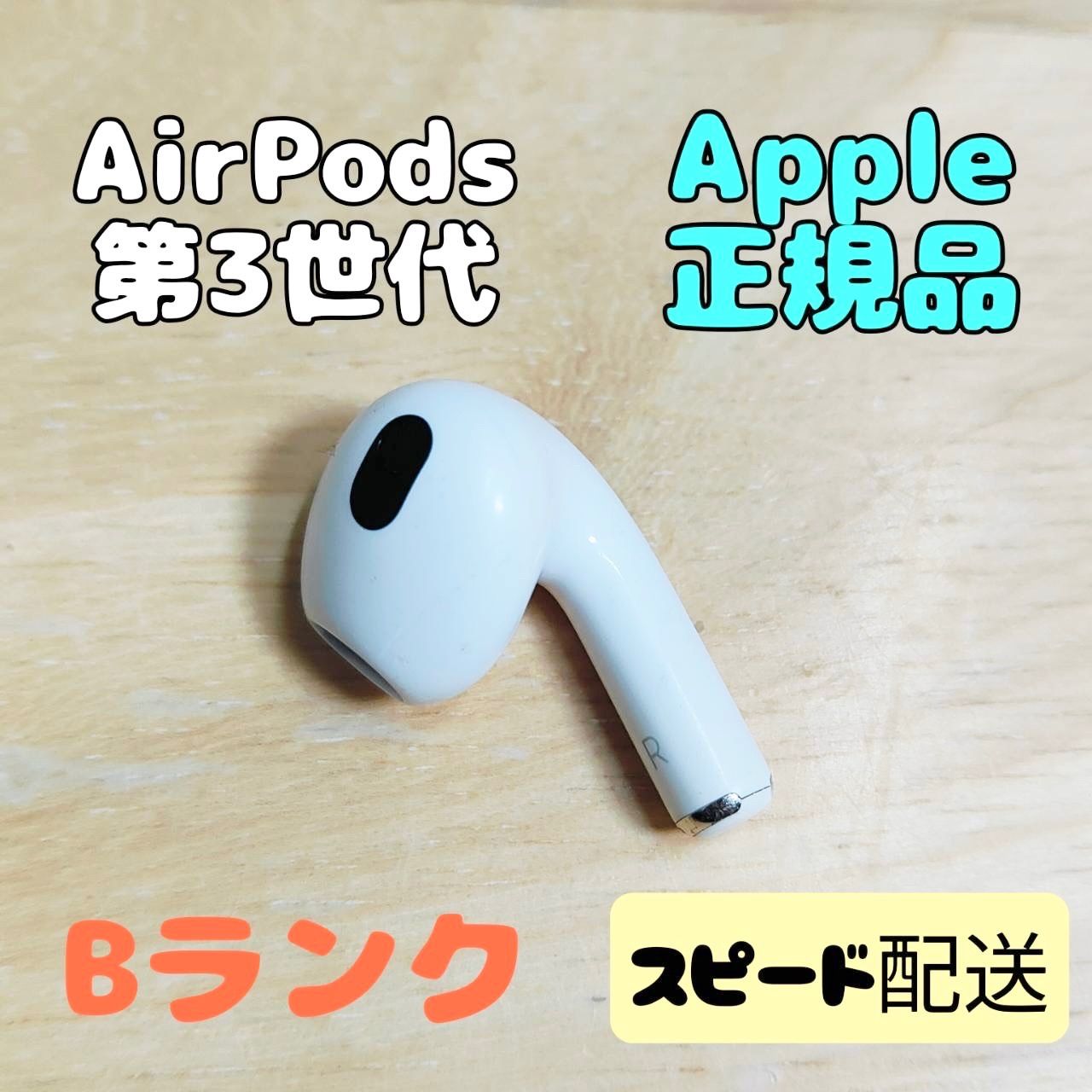Apple AirPods 第3世代 片耳 R 片方 右耳 Bランク - メルカリ