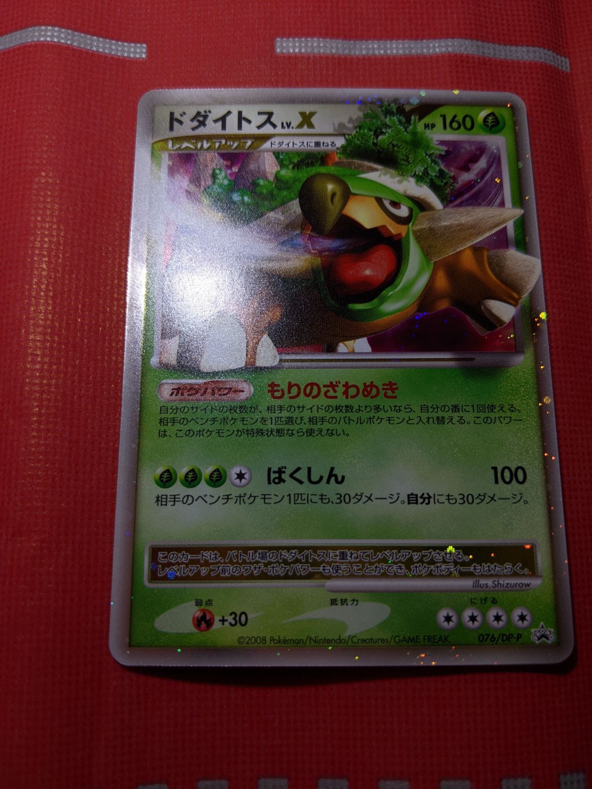 ポケモンカード ドダイトスLV.X 076/DP-P 湖の秘密 スペシャルパック