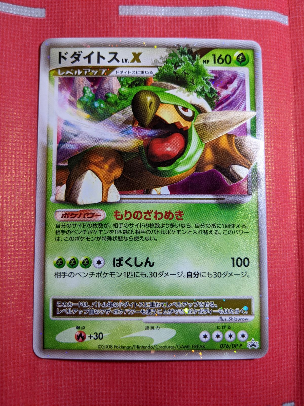 ポケモンカード ドダイトスLV.X 076/DP-P 湖の秘密 スペシャルパック