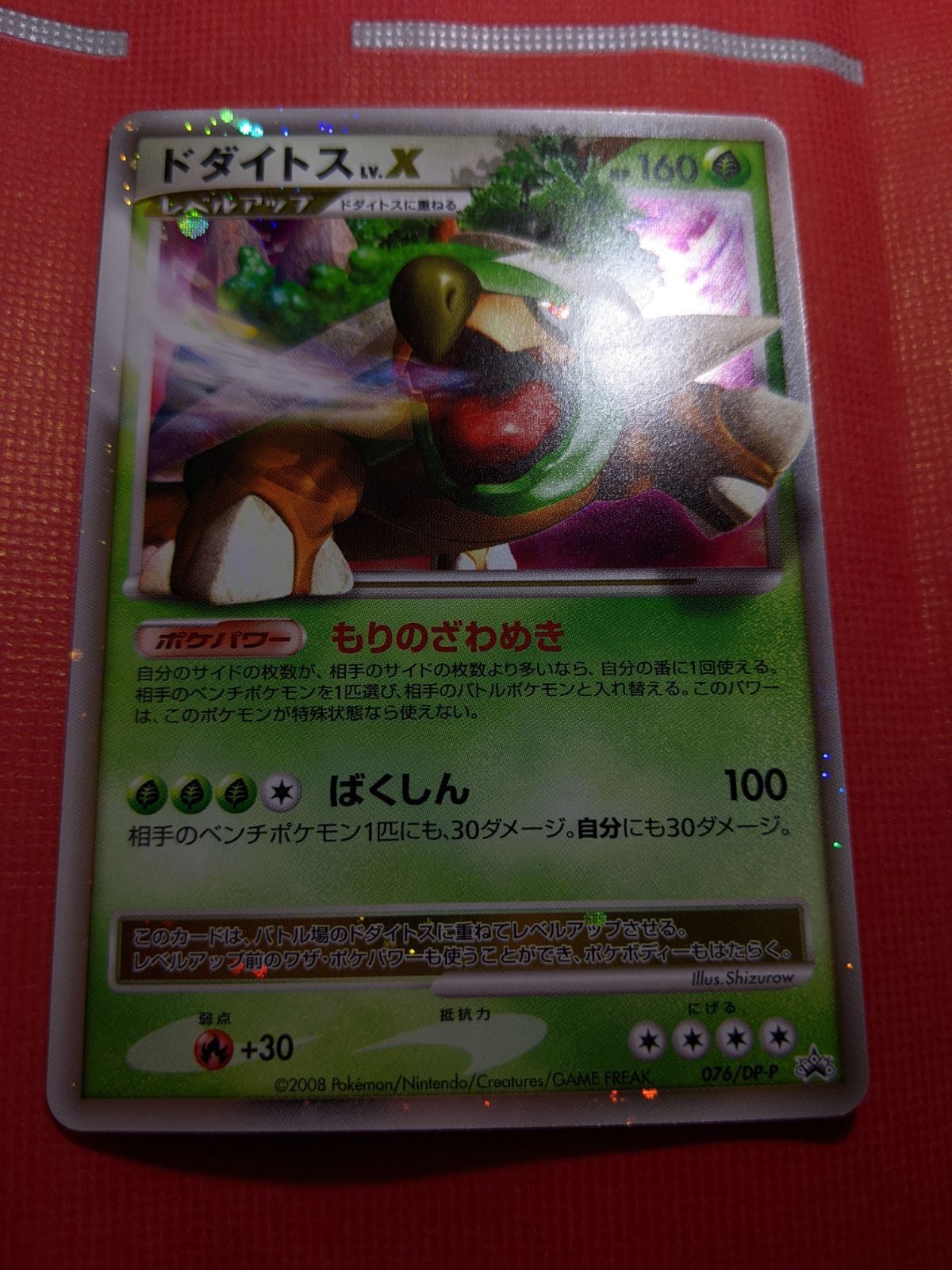 ポケモンカード ドダイトスLV.X 076/DP-P 湖の秘密 スペシャルパック