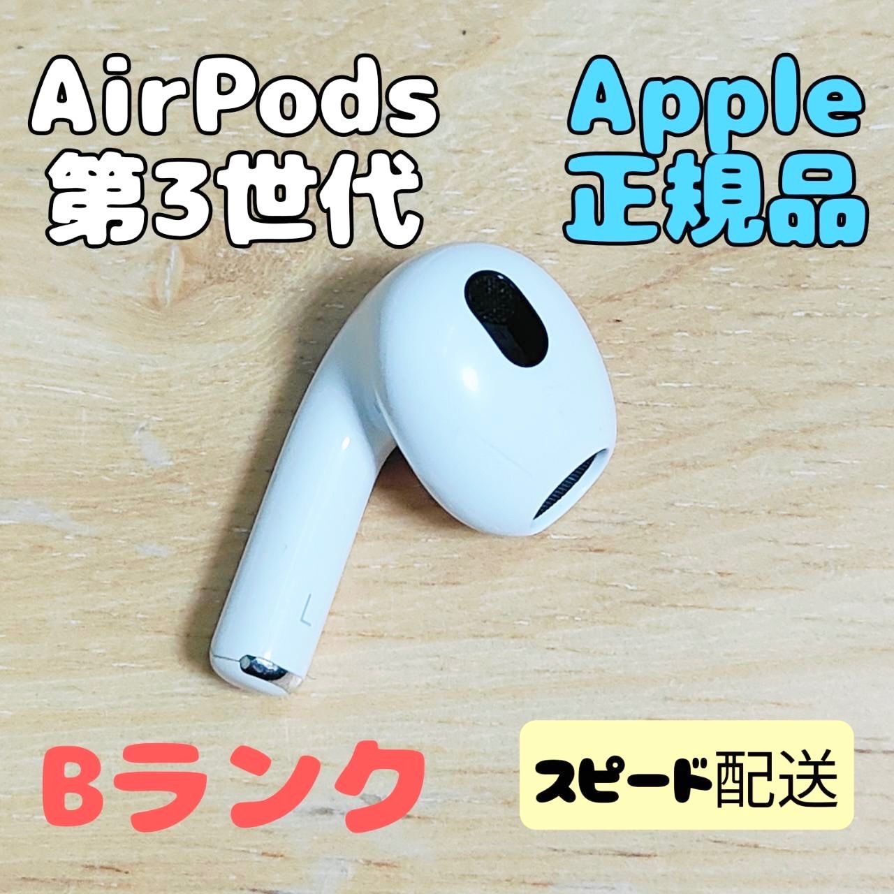 Apple AirPods 第3世代 片耳 L 片方 左耳 Bランク - メルカリ