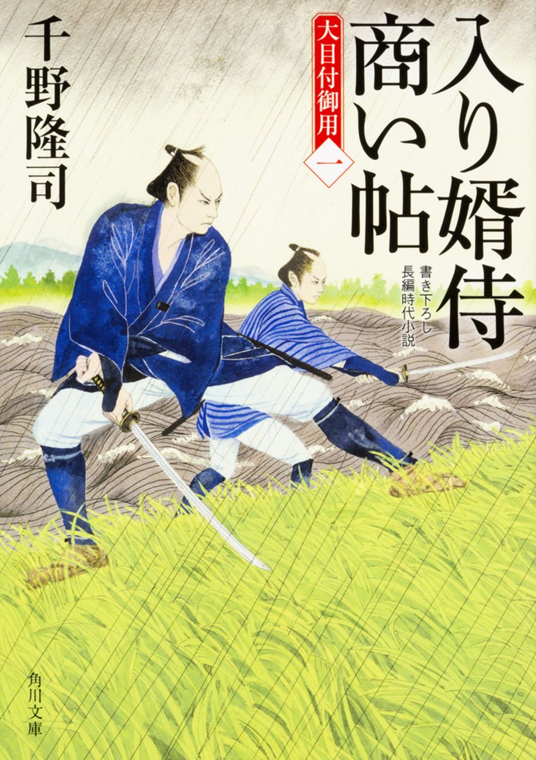 入り婿侍商い帖/KADOKAWA/千野隆司（文庫） - メルカリ