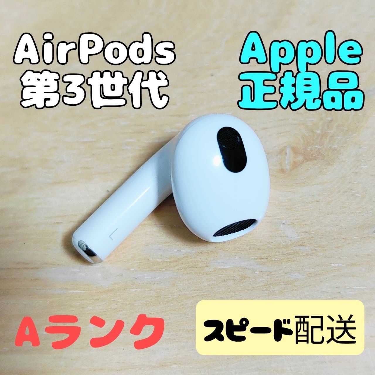 Apple AirPods 第3世代 片耳 L 片方 左耳 Aランク - メルカリ