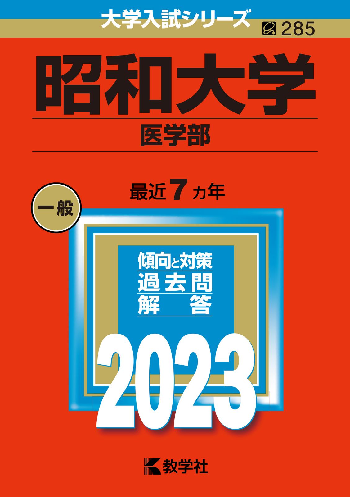 昭和大学（医学部） 2023/教学社/教学社編集部（単行本） - メルカリ