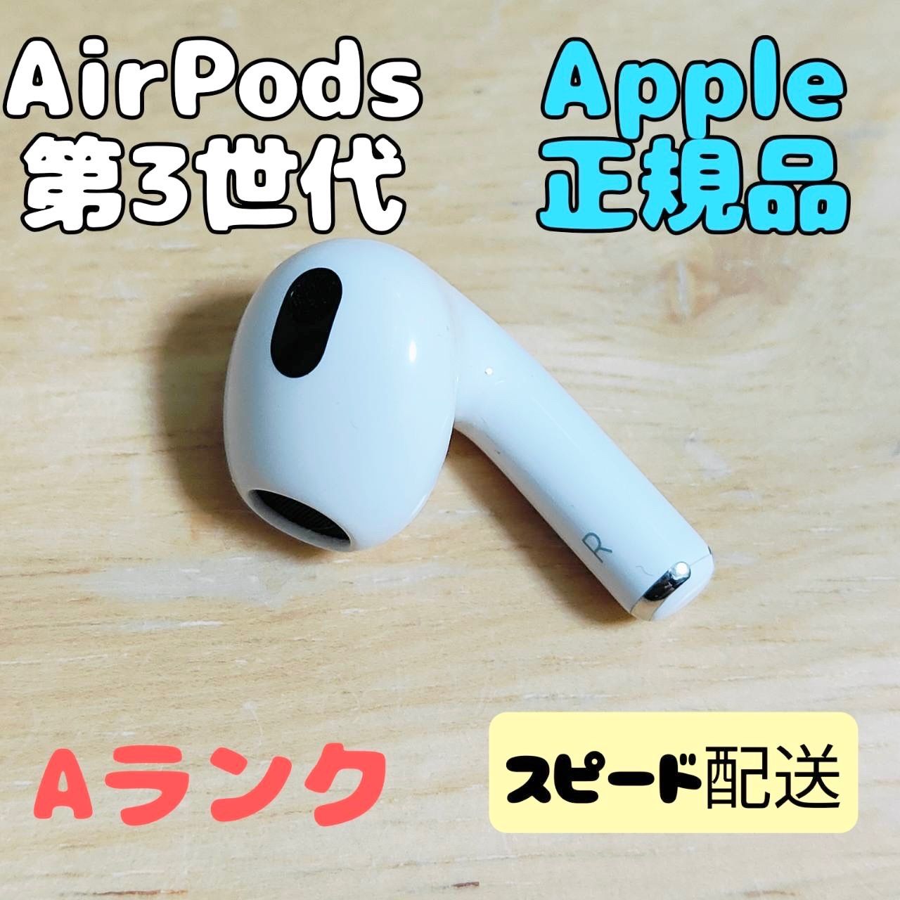 Apple AirPods 第3世代 片耳 R 片方 右耳 Aランク - メルカリ