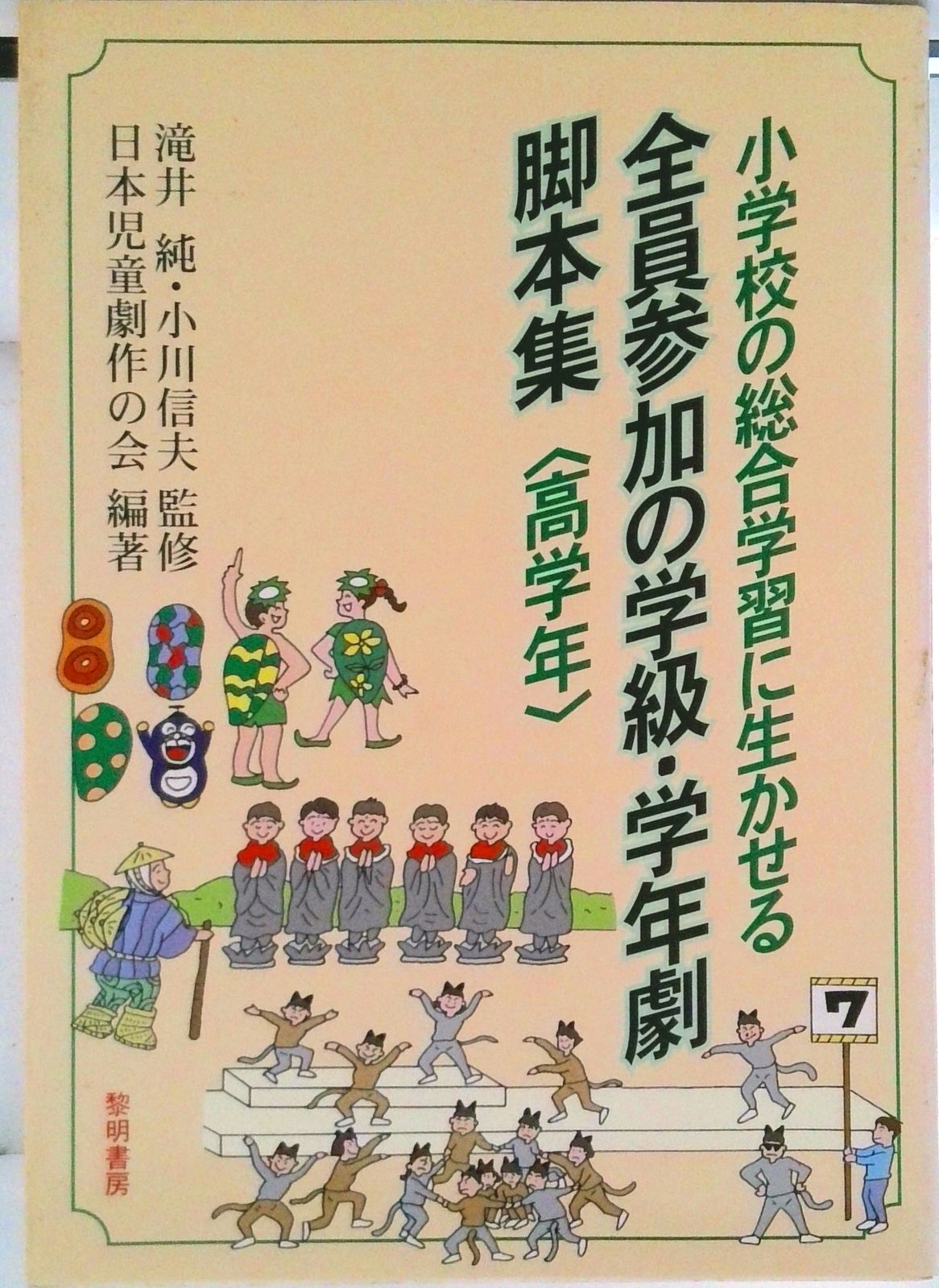 【希少】新選たのしい小学校劇　低学年〜高学年　上下巻　全6冊セット 希少】新選たのしい小学校劇 低学年〜高学年 上下巻 全6冊セット