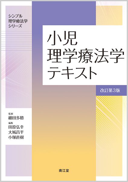 小児理学療法学テキスト 改訂第3版/南江堂/細田多穂（単行本） - メルカリ