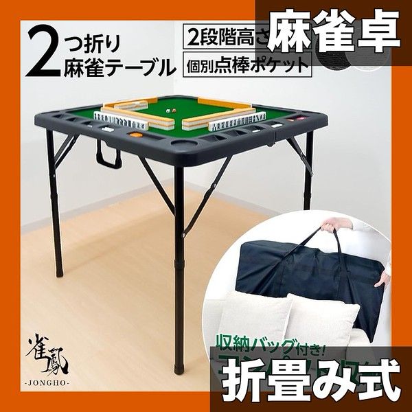 省スペース収納】折りたたみ麻雀卓 コンパクト 軽量 2段階高さ調整