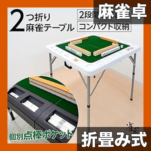 省スペース収納】折りたたみ麻雀卓 コンパクト 軽量 2段階高さ調整