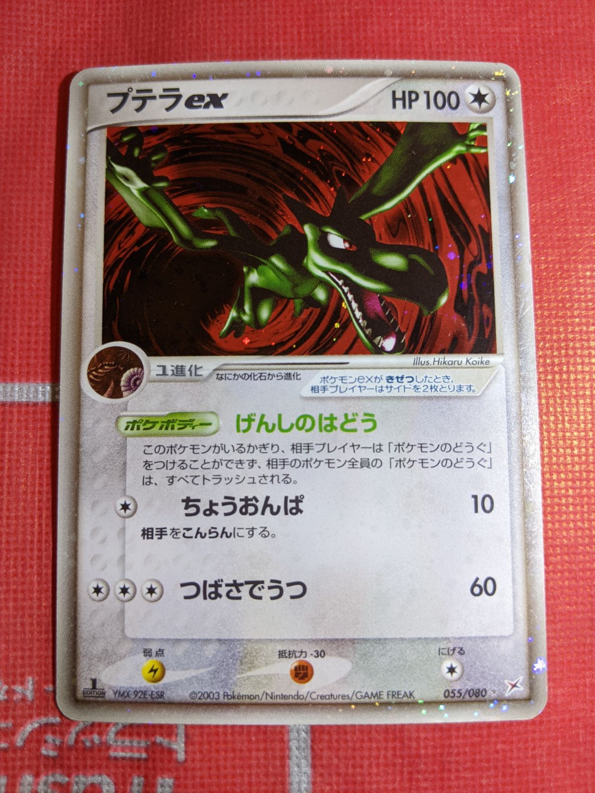 ポケモンカード プテラex 055/080 強化拡張パックex1 マグマVSアクア