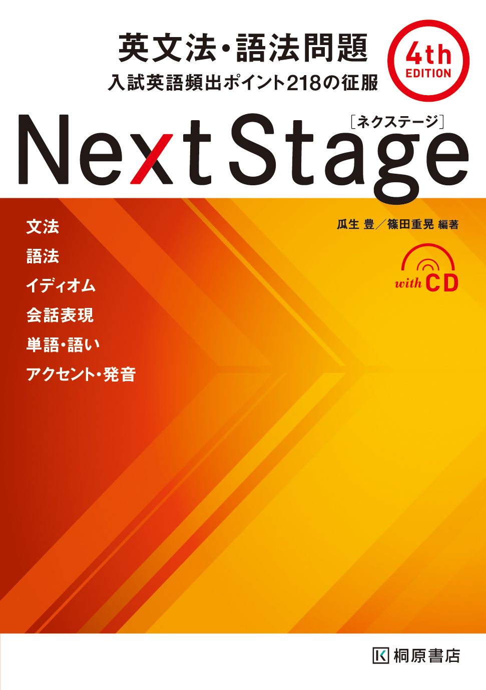 NextStage英文法・語法問題 入試英語頻出ポイント205の征服 Next Stage英文法・語法問題 入試英語頻出ポイント218の