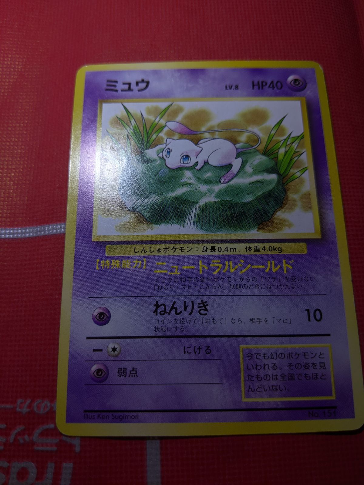 ポケモンカード ミュウ 151 光沢無し JRスタンプラリー 1996 - メルカリ