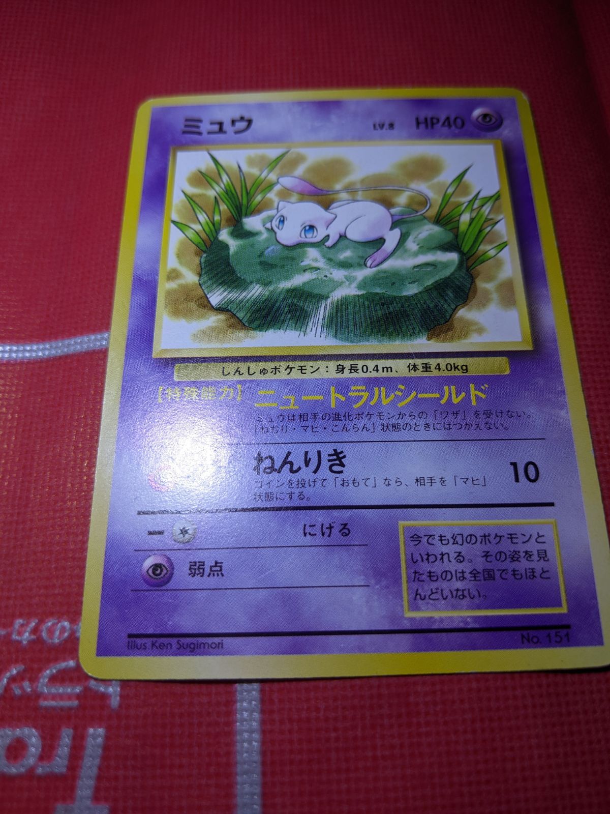 ポケモンカード ミュウ 151 光沢無し JRスタンプラリー 1996 - メルカリ