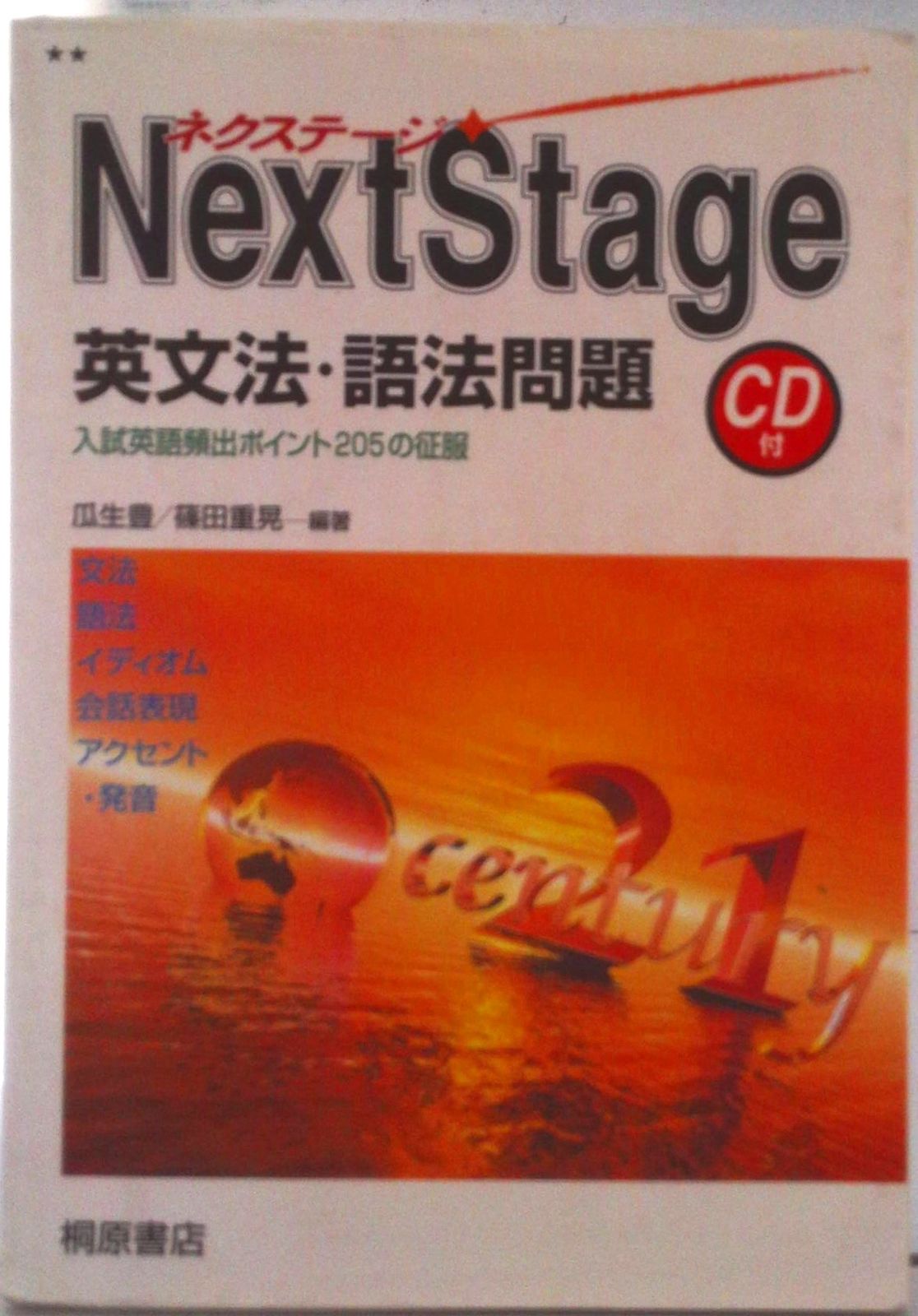 Next Stage英文法・語法問題 CD付/桐原書店/瓜生豊（単行本