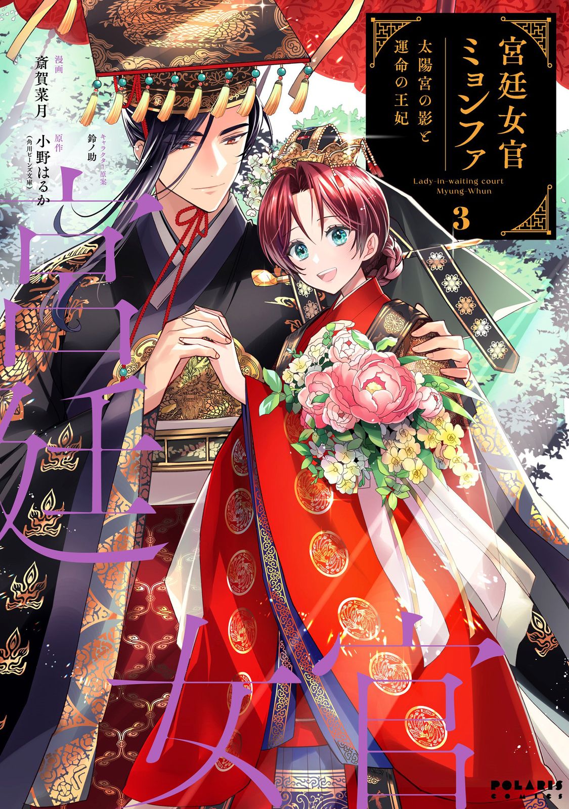 宮廷女官ミョンファ 太陽宮の影と運命の王妃 3/フレックスコミックス